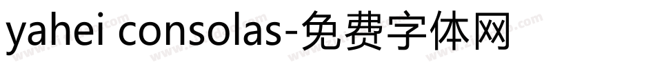 yahei consolas字体转换